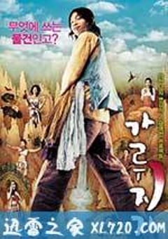 猛男诞生记 가루지기 (2008) [迅雷BT磁力免费下载]