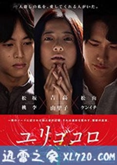 摇曳的心 ユリゴコロ (2017) [迅雷BT磁力免费下载]
