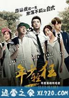 年少轻狂 (2015) [迅雷BT磁力免费下载]