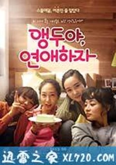 樱桃呀，恋爱吧 앵두야, 연애하자 (2013) [迅雷BT磁力免费下载]