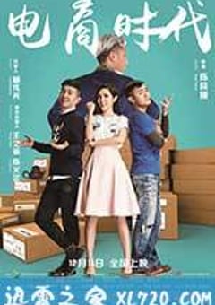 电商时代 (2015) [迅雷BT磁力免费下载]