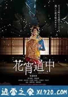 花宵道中 (2014) [迅雷BT磁力免费下载]