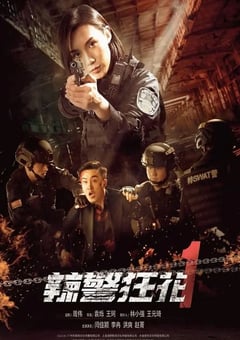 2023年国产动作犯罪片《辣警狂花1》HD国语中字 [迅雷BT磁力免费下载]
