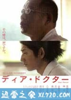 亲爱的医生 ディア・ドクター (2009) [迅雷BT磁力免费下载]