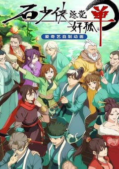 2022年国产动漫《石少侠感觉好孤单》全36集 [迅雷BT磁力免费下载]