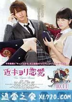 近距离恋爱 近キョリ恋愛 (2014) [迅雷BT磁力免费下载]