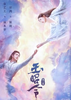 2021年国产大陆电视剧《玉昭令 第二季》全20集 [迅雷BT磁力免费下载]