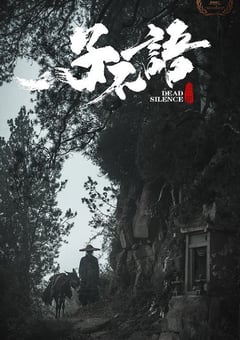 2023年国产动作片《子不语：夜行郎》HD国语中字 [迅雷BT磁力免费下载]