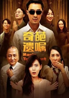 2020年国产喜剧片《奇葩遗嘱》HD国语中字 [迅雷BT磁力免费下载]