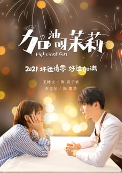 2022年国产大陆电视剧《加油呀！茉莉》全24集 [迅雷BT磁力免费下载]
